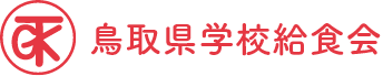 公益財団法人 鳥取県学校給食会