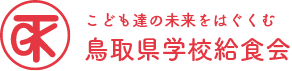 公益財団法人 鳥取県学校給食会